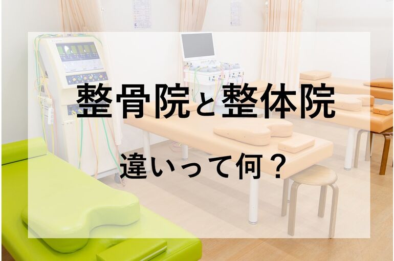 接骨院と整体院の違い