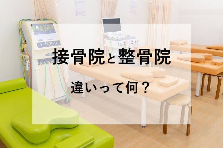 接骨院と整骨院の違い