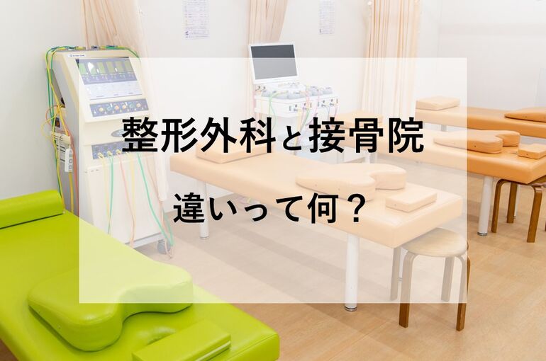 整形外科と接骨院の違い