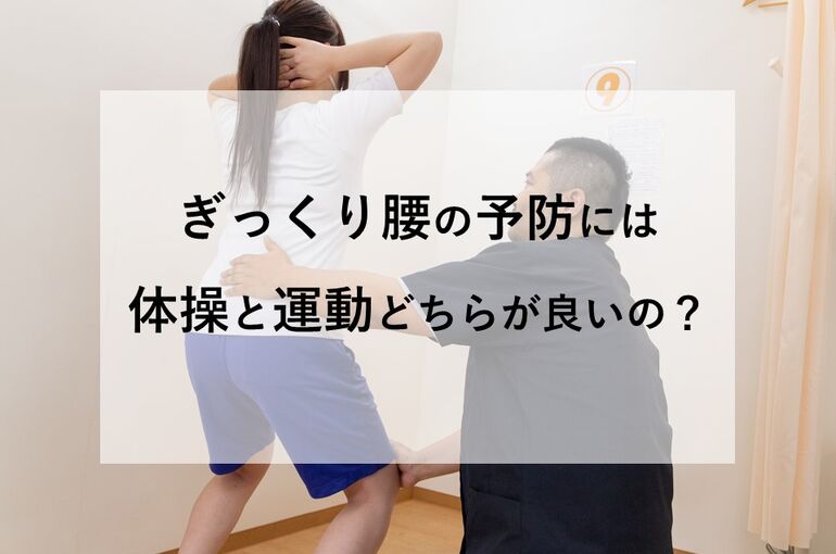 ぎっくり腰の予防には体操と運動どちらが良いの？