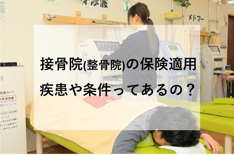 接骨院(整骨院)の保険適用 疾患や条件ってあるの？