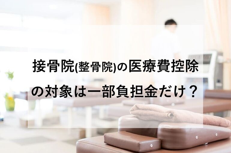 医療費控除の対象は一部負担金だけ？