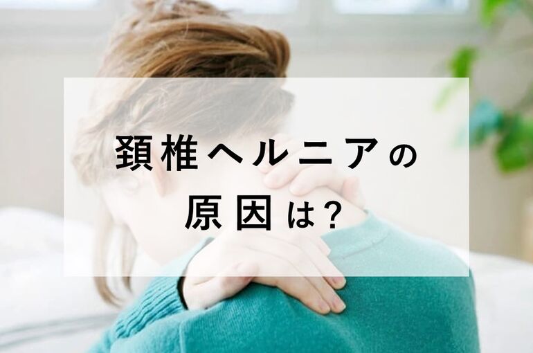 頚椎ヘルニアの原因は？
