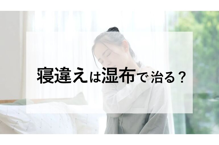 寝違えは湿布で治る？