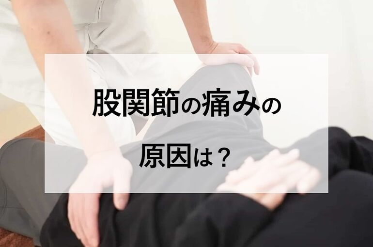 股関節の痛みの原因は？