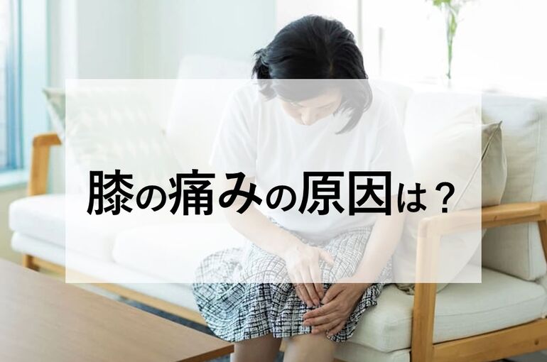 膝の痛みの原因は？