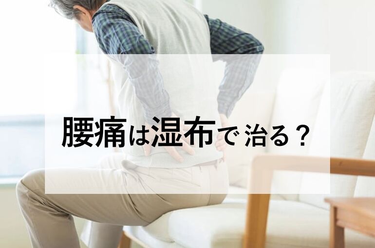 腰痛は湿布で治る？