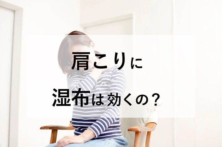 肩こりに湿布は効くの？