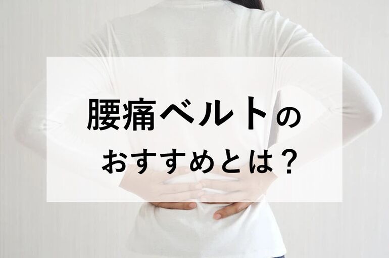 腰痛ベルトのおすすめとは？
