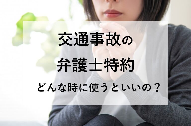 交通事故の弁護士特約どんな時につくといいの？