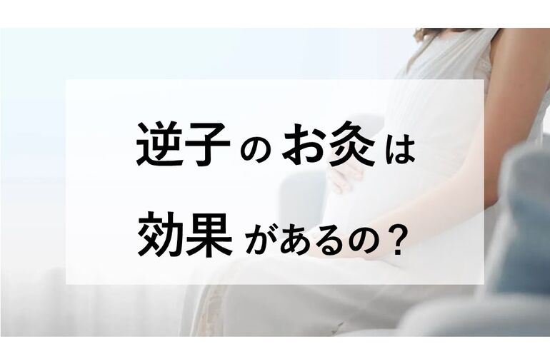 逆子のお灸は効果があるの？