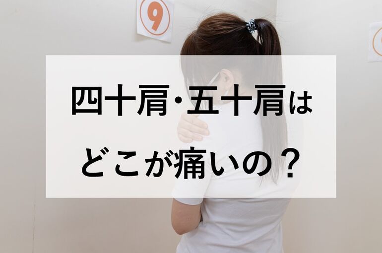 四十肩･五十肩はどこが痛いの？