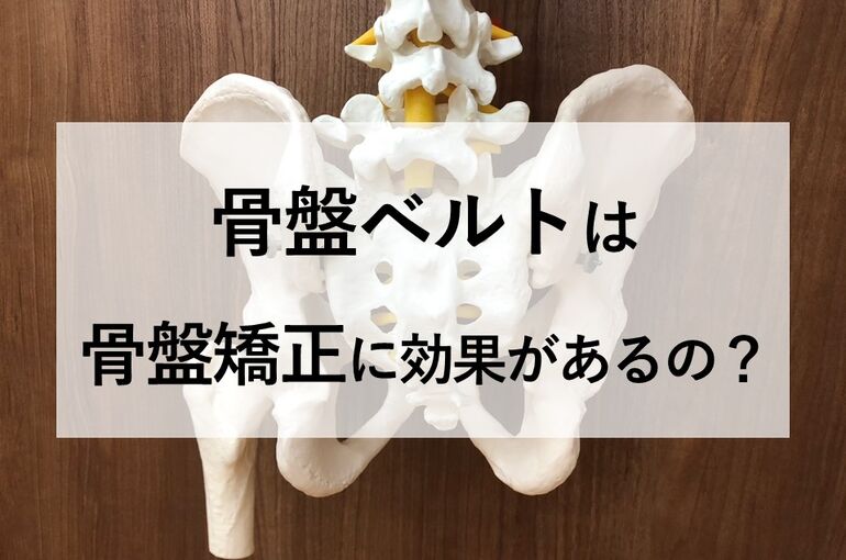 骨盤ベルトは骨盤矯正に効果があるの？
