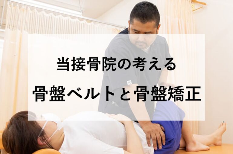 当接骨院の考える骨盤ベルトと骨盤矯正