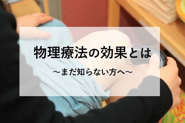 物理療法の効果とは～まだ知らない方へ～