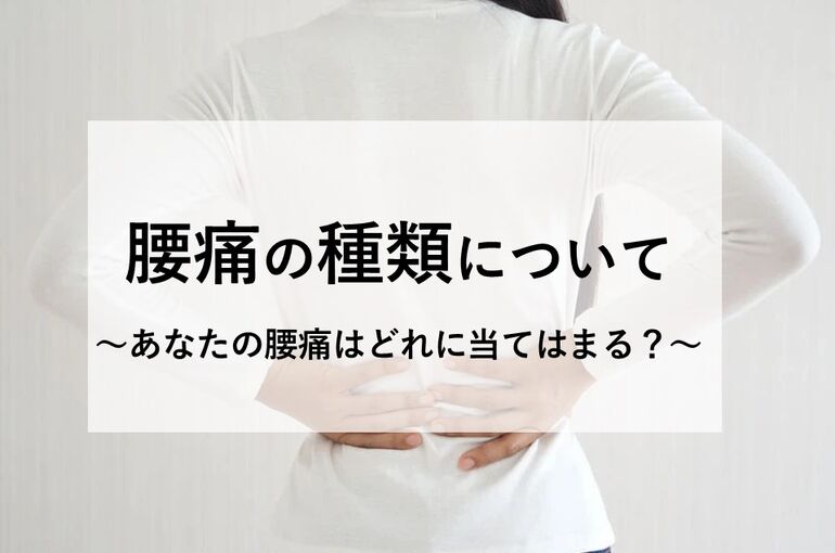 腰痛の種類について～あなたの腰痛はどれに当てはまる？〜