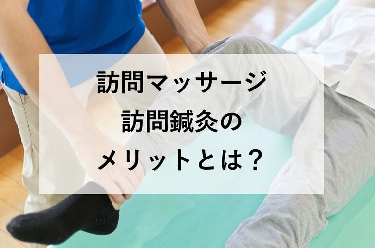 訪問マッサージ・訪問鍼灸のメリットとは？