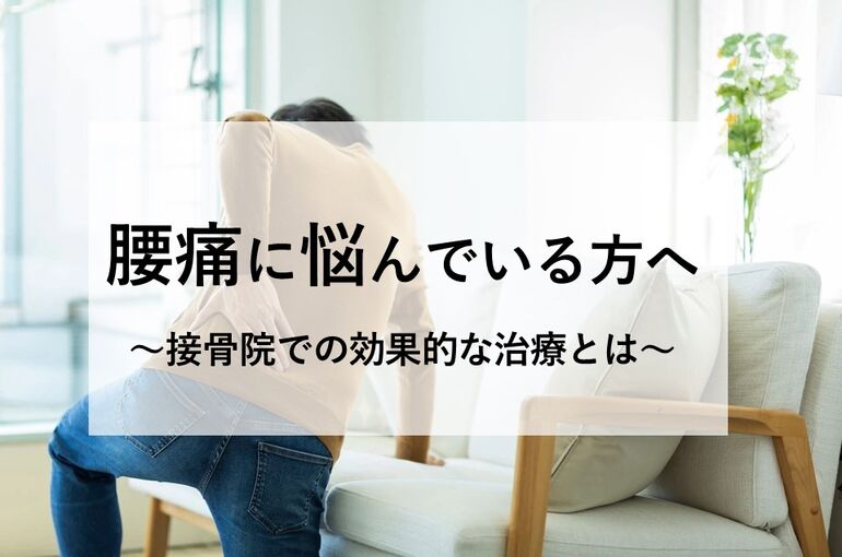 腰痛に悩んでいる方へ〜接骨院での効果的な治療とは〜