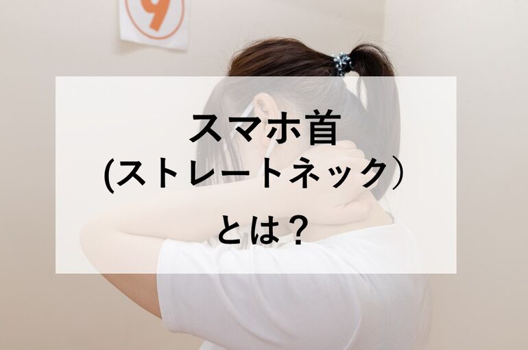 スマホ首(ストレートネック)とは？