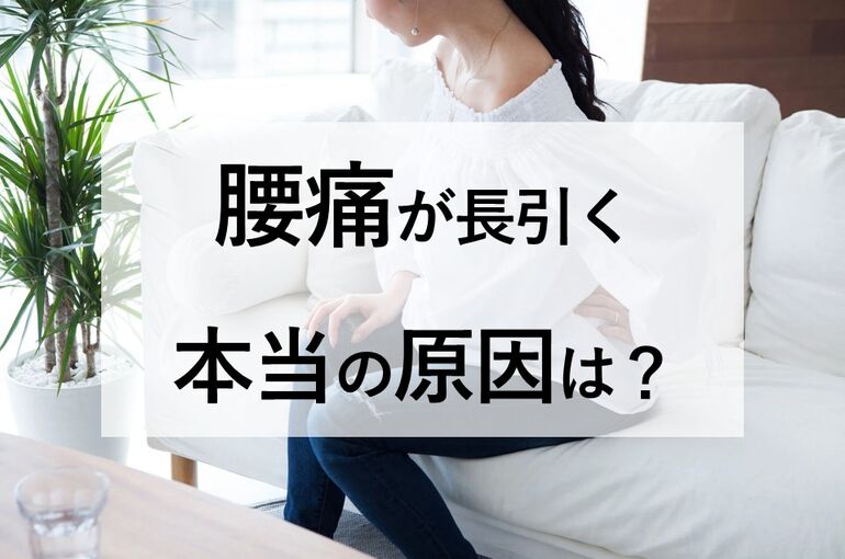 腰痛が長引く本当の原因は？