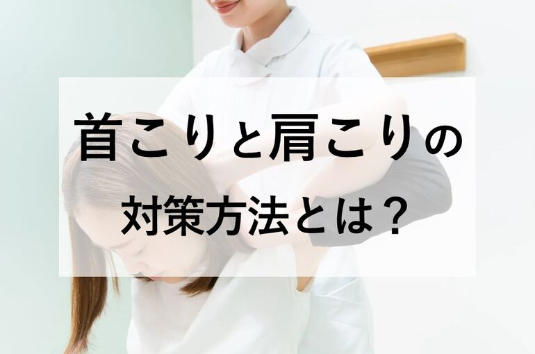 肩こりと首こりの対策方法は？