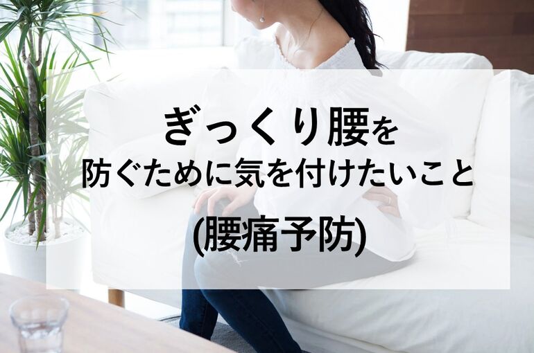 ぎっくり腰を防ぐために気を付けたいこと(腰痛予防)