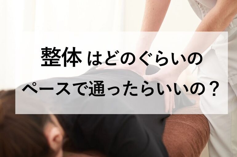 整体はどのぐらいのペースで通ったらいいの？