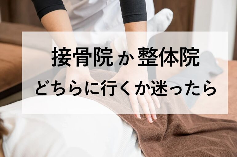 接骨院か整体院どちらに行くか迷ったら