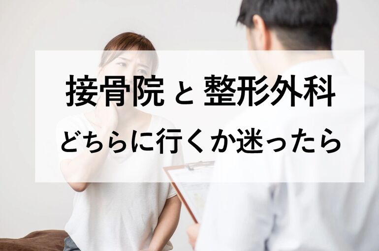 接骨院と整形外科どちらに行くか迷ったら