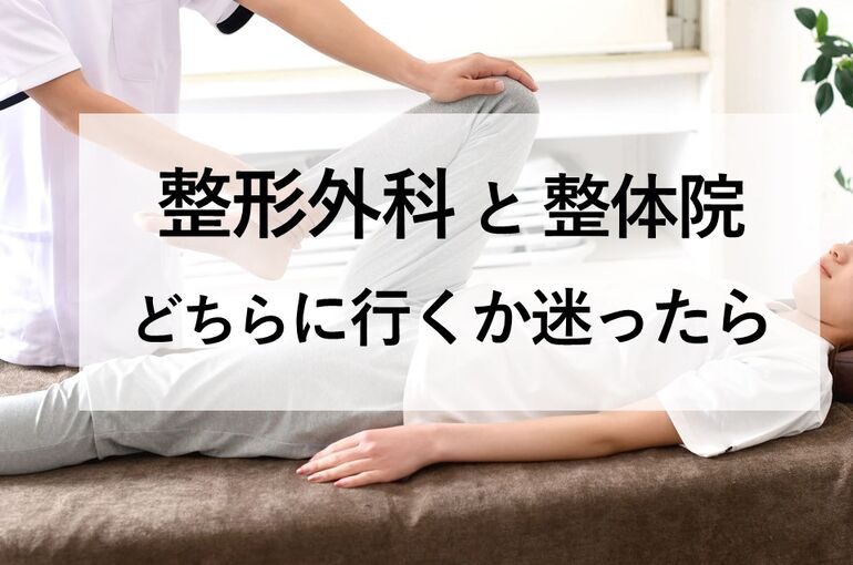 整形外科と整体院どちらに行くか迷ったら