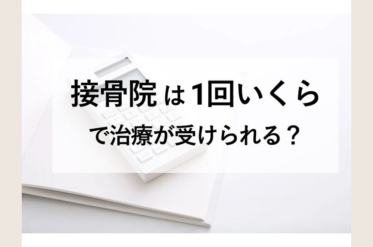 接骨院は一回いくらで治療が受けられる？