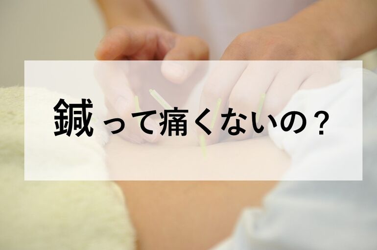 鍼って痛くないの？