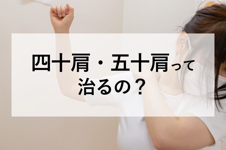 四十肩・五十肩って治るの？