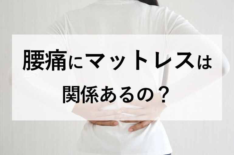 腰痛にマットレスは関係あるの？