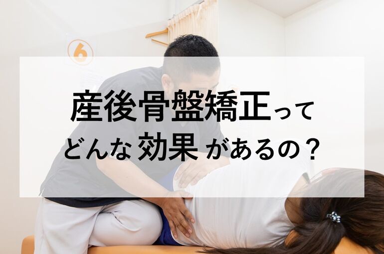 産後骨盤矯正ってどんな効果があるの？