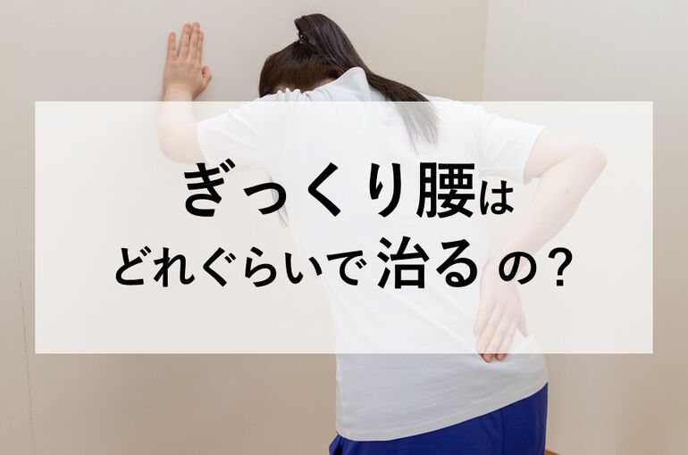 ぎっくり腰はどれぐらいで治るの？
