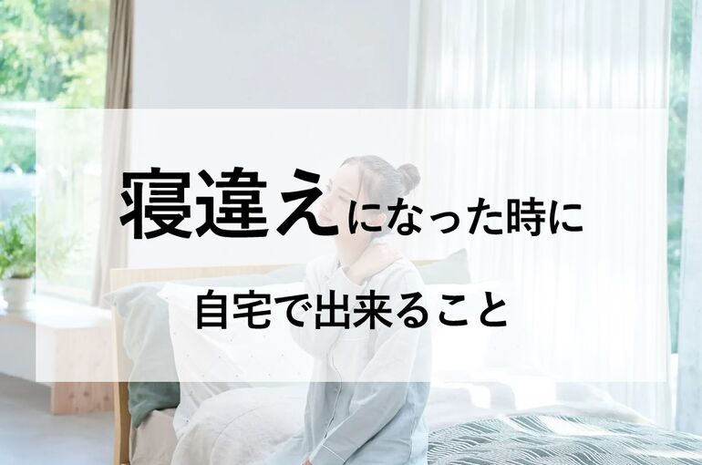 寝違えになった時に自宅で出来ること