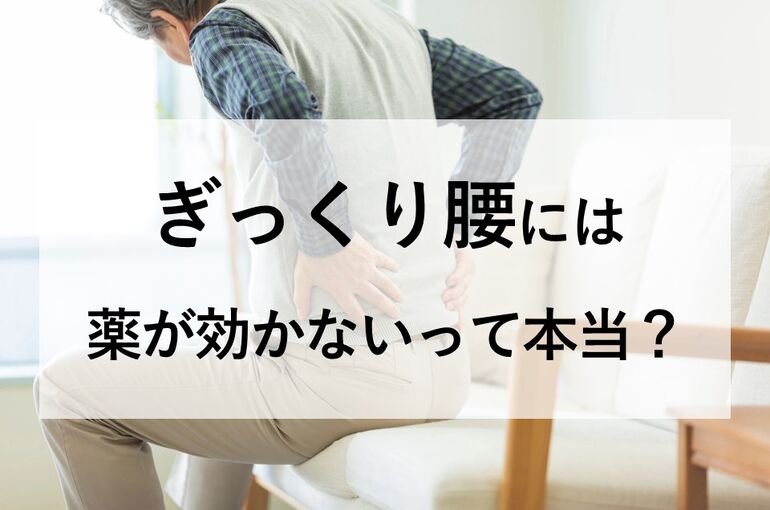 ぎっくり腰には薬が効かないって本当？