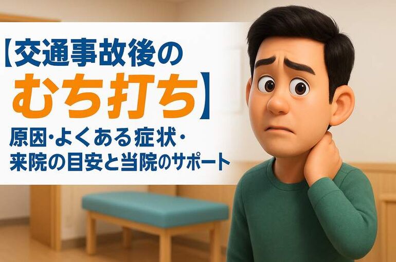 むちうち