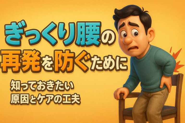 ぎっくり腰