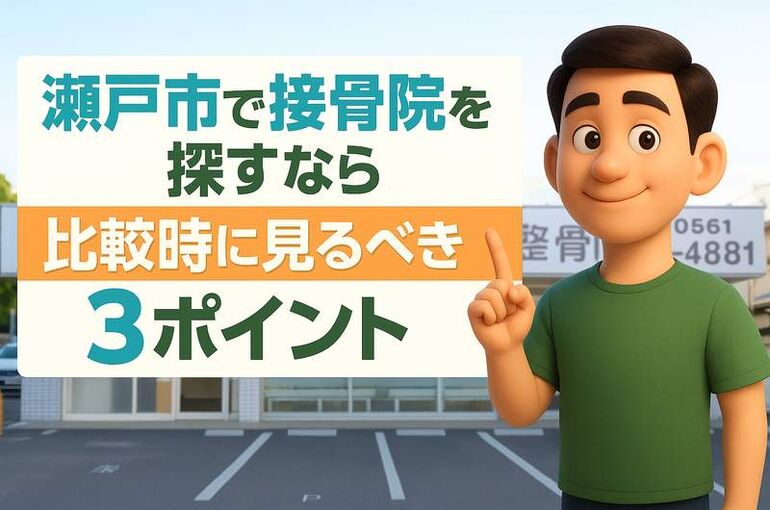 接骨院