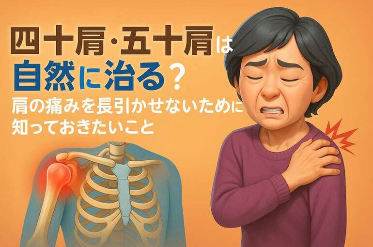 四十肩五十肩