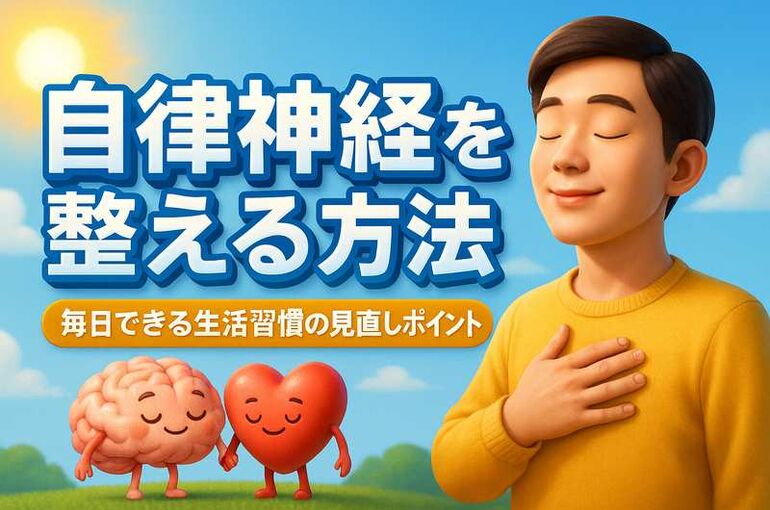 自律神経