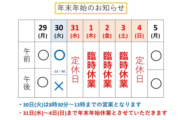 令和7年12月営業日のお知らせ(年末年始用)