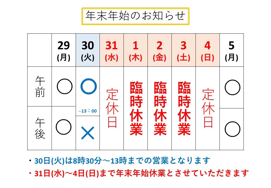 令和7年12月営業日のお知らせ(年末年始用)