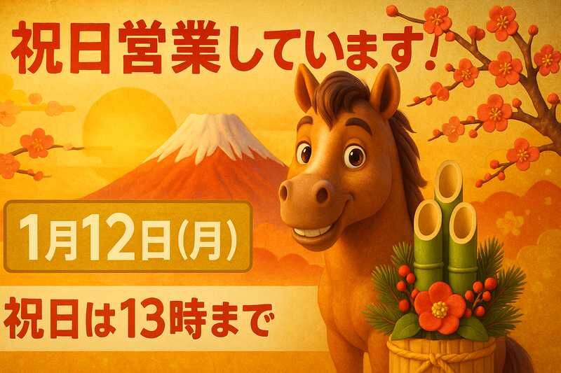 令和8年1月営業日のお知らせ(イラスト付き)