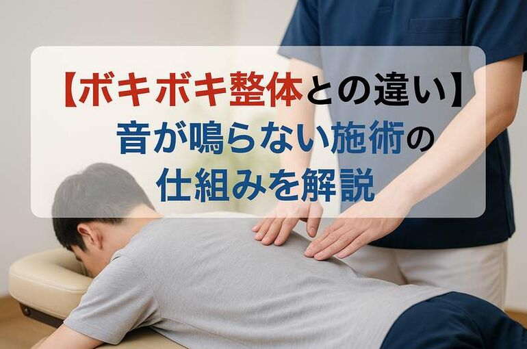 ボキボキ整体
