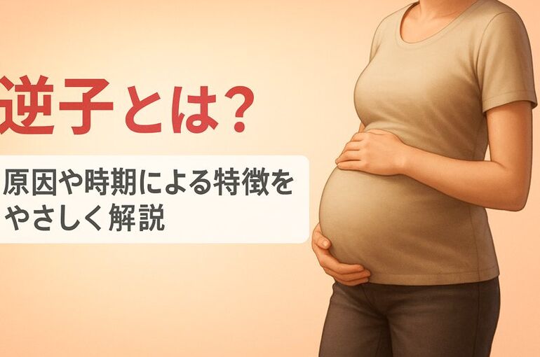 逆子