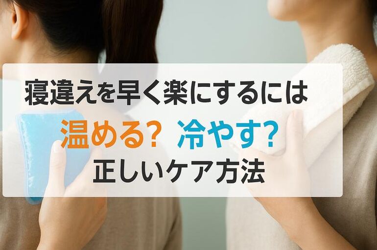 寝違え