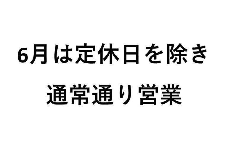 令和8年6月営業日のお知らせ